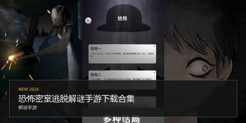 恐怖密室逃脱解谜手游下载合集