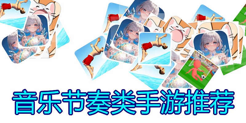 音乐节奏类手游推荐