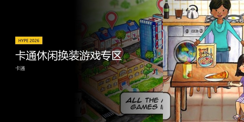 卡通休闲换装游戏专区