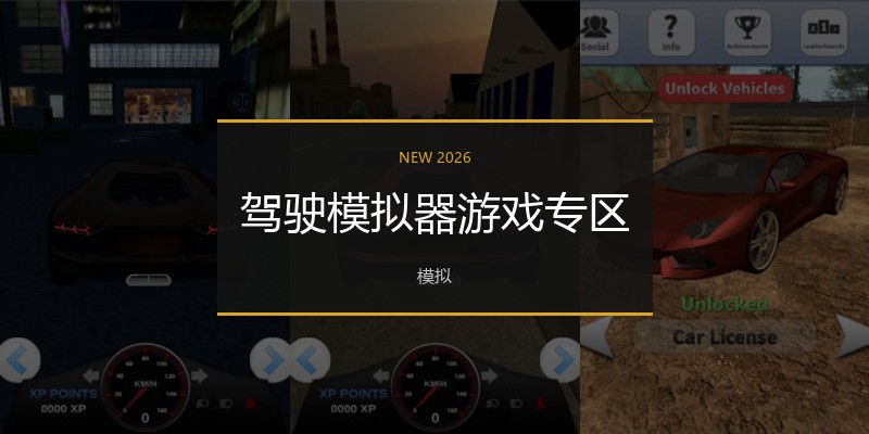 驾驶模拟器游戏专区