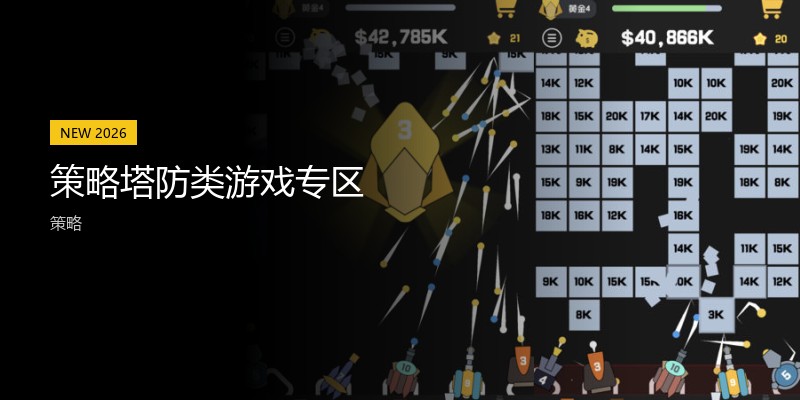 策略塔防类游戏专区