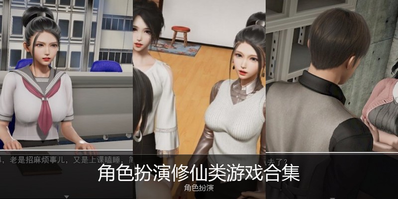 角色扮演修仙类游戏合集