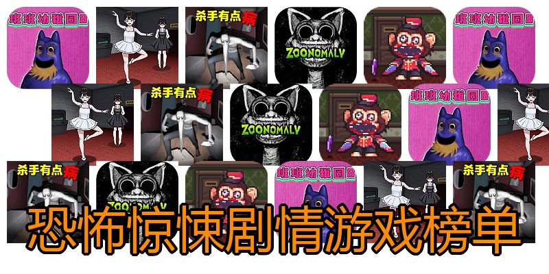 恐怖惊悚剧情游戏榜单