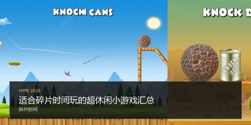 适合碎片时间玩的超休闲小游戏汇总
