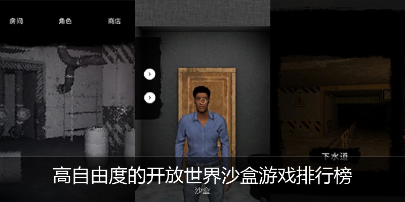 高自由度的开放世界沙盒游戏排行榜