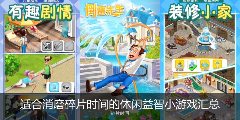 适合消磨碎片时间的休闲益智小游戏汇总