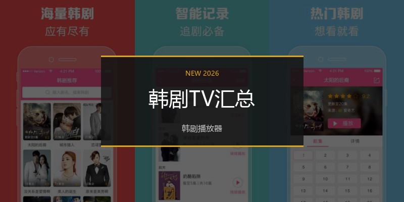 韩剧TV汇总