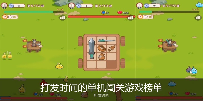 打发时间的单机闯关游戏榜单