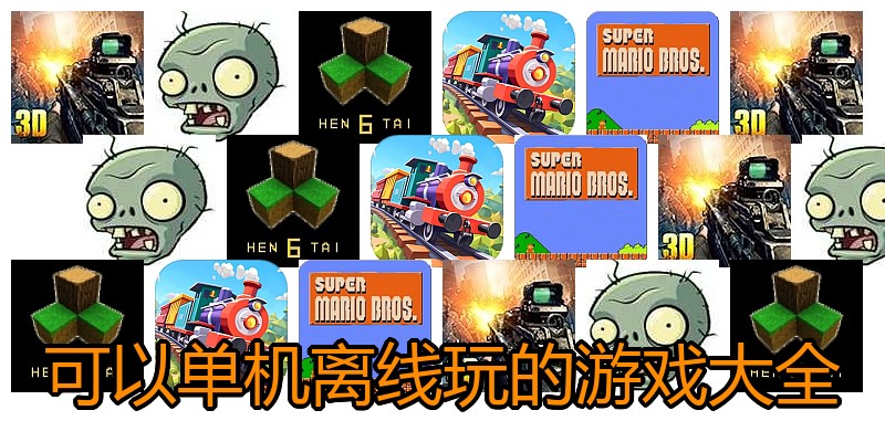 可以单机离线玩的游戏大全