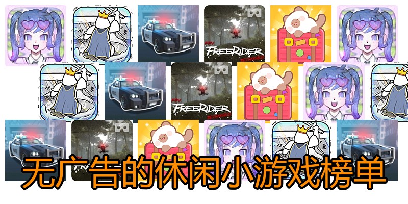 无广告的休闲小游戏榜单