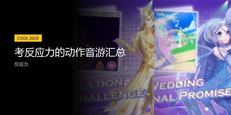 考反应力的动作音游汇总