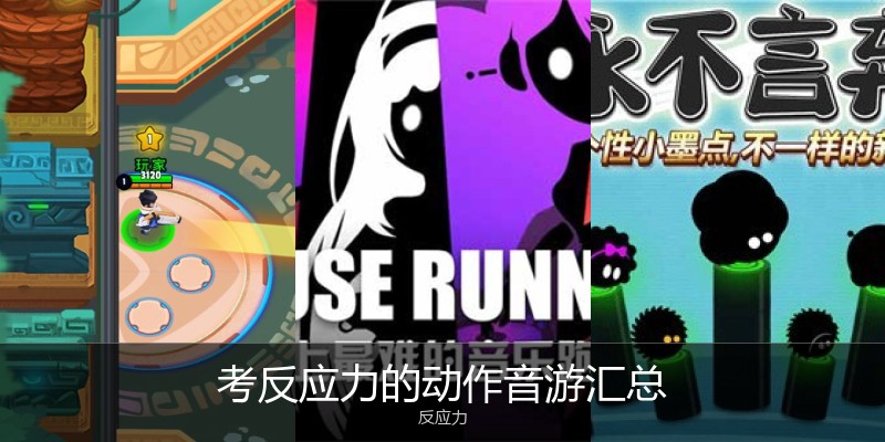 考反应力的动作音游汇总