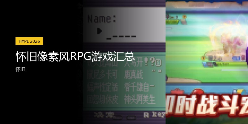 怀旧像素风RPG游戏汇总