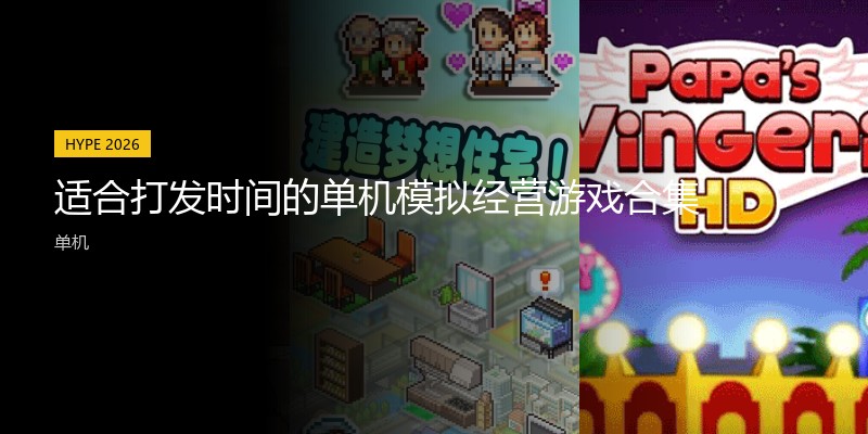 适合打发时间的单机模拟经营游戏合集