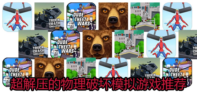超解压的物理破坏模拟游戏推荐
