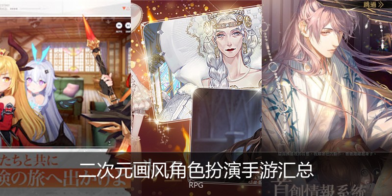 二次元画风角色扮演手游汇总