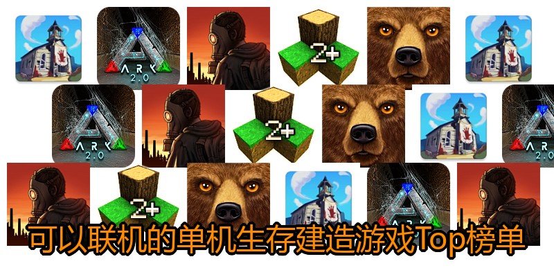 可以联机的单机生存建造游戏Top榜单