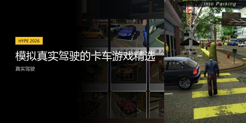 模拟真实驾驶的卡车游戏精选