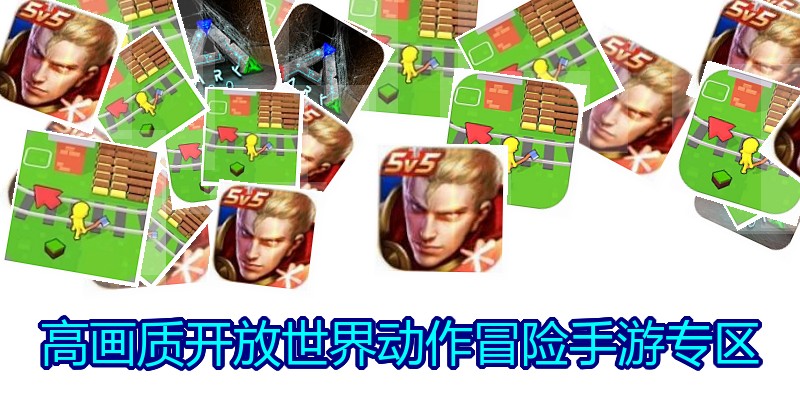 高画质开放世界动作冒险手游专区