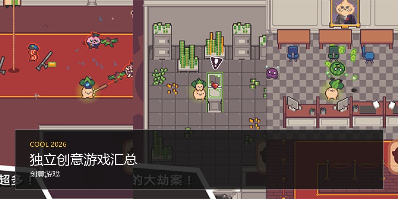 独立创意游戏汇总