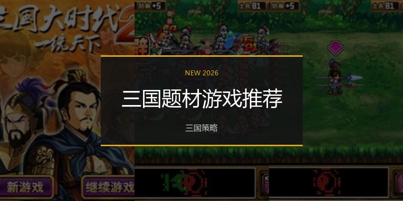 三国题材游戏推荐
