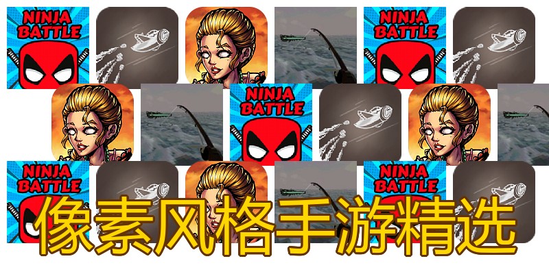 像素风格手游精选