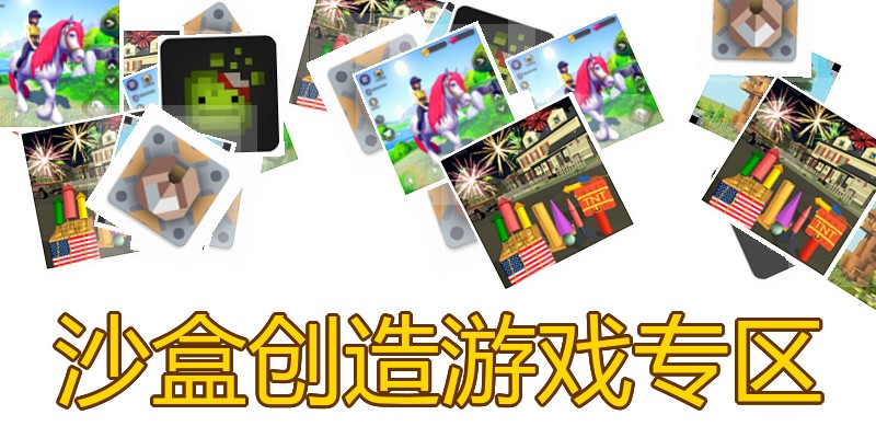 沙盒创造游戏专区