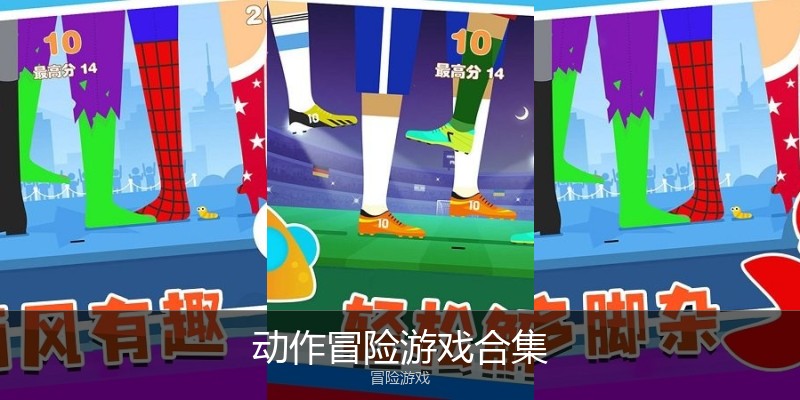 动作冒险游戏合集