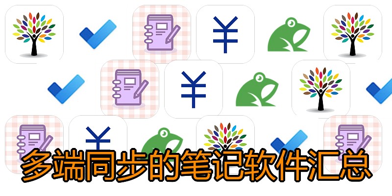 多端同步的笔记软件汇总