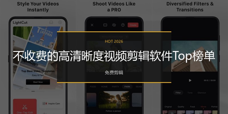 不收费的高清晰度视频剪辑软件Top榜单