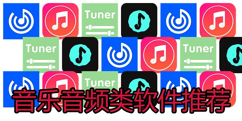 音乐音频类软件推荐