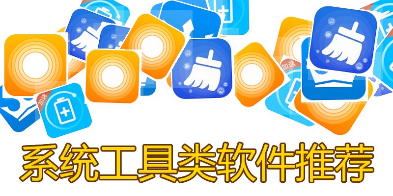 系统工具类软件推荐