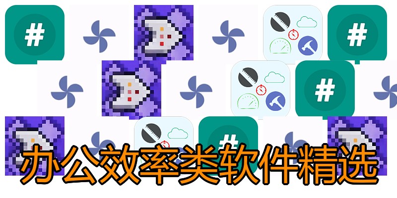 办公效率类软件精选
