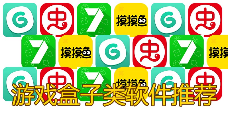 游戏盒子类软件推荐