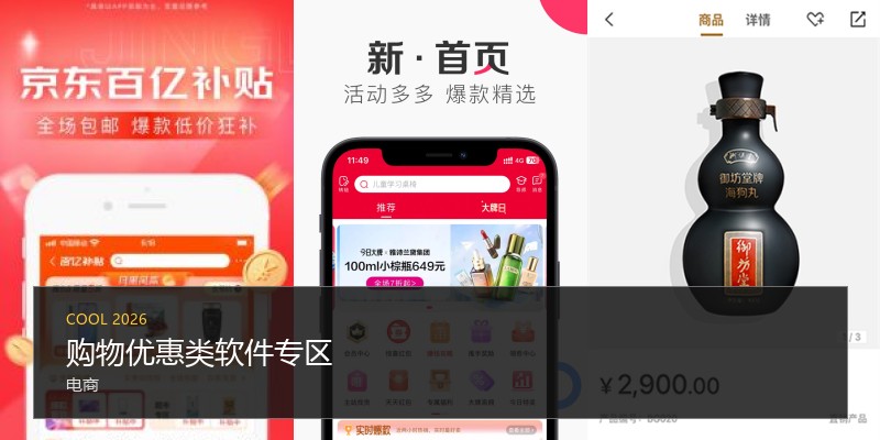 购物优惠类软件专区