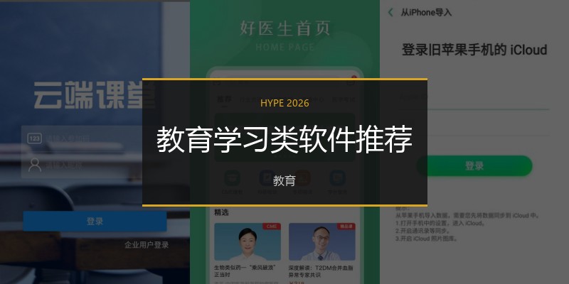 教育学习类软件推荐
