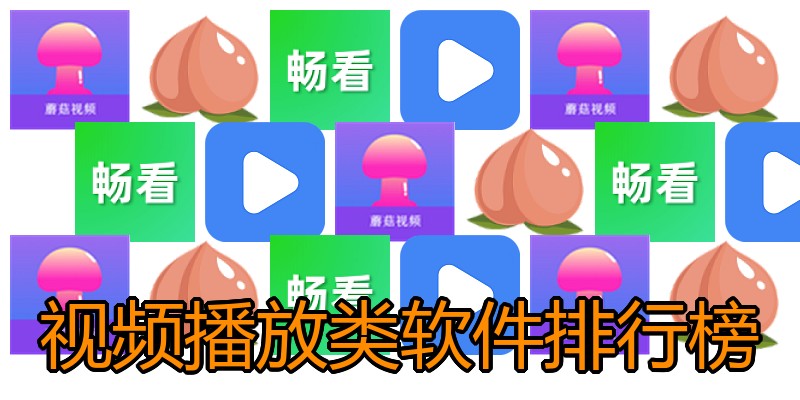 视频播放类软件排行榜