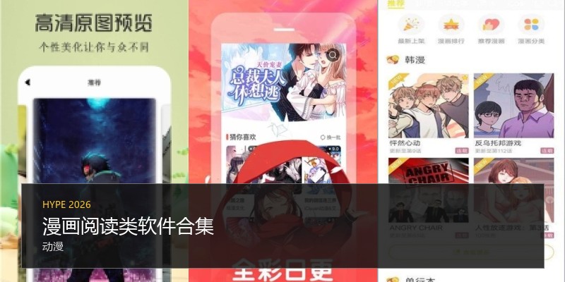 漫画阅读类软件合集