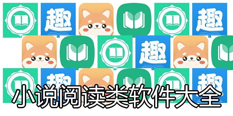 小说阅读类软件大全