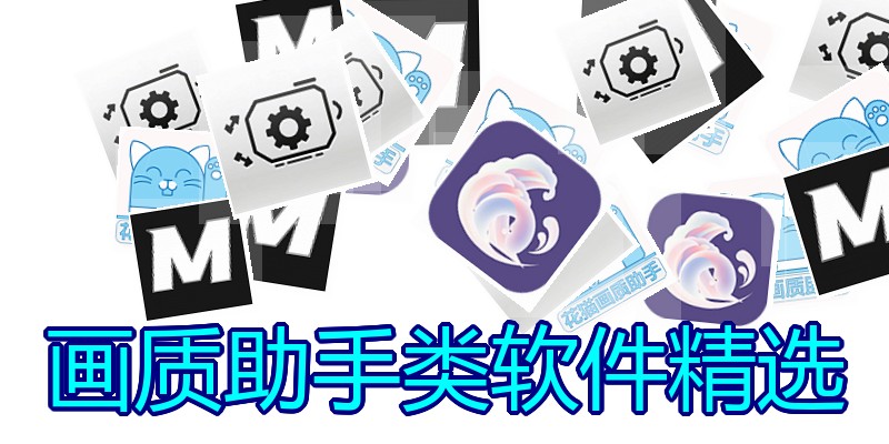 画质助手类软件精选