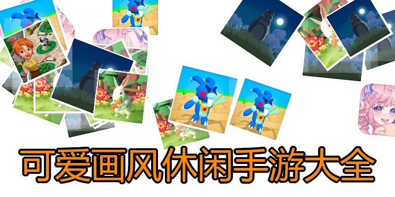 可爱画风休闲手游大全