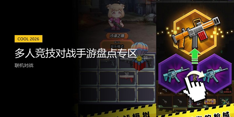多人竞技对战手游盘点专区