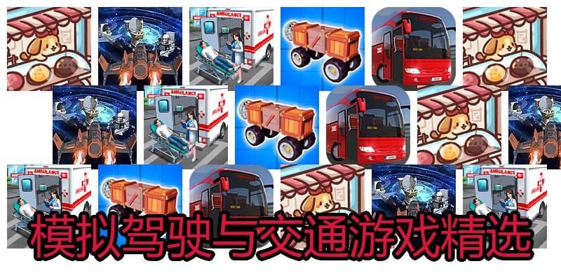 模拟驾驶与交通游戏精选