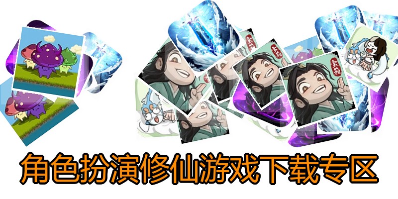 角色扮演修仙游戏下载专区