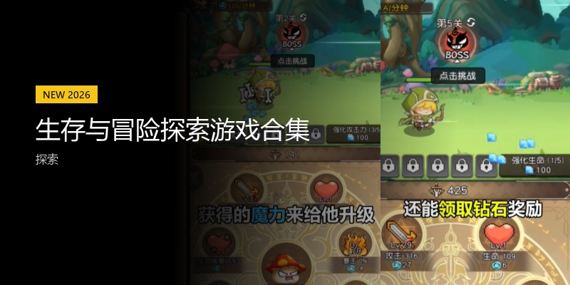 生存与冒险探索游戏合集