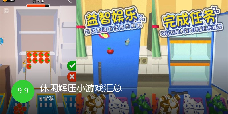 休闲解压小游戏汇总