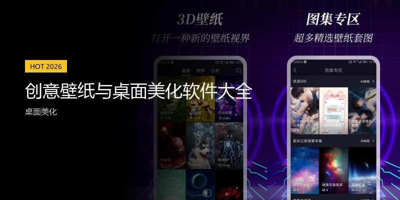 创意壁纸与桌面美化软件大全