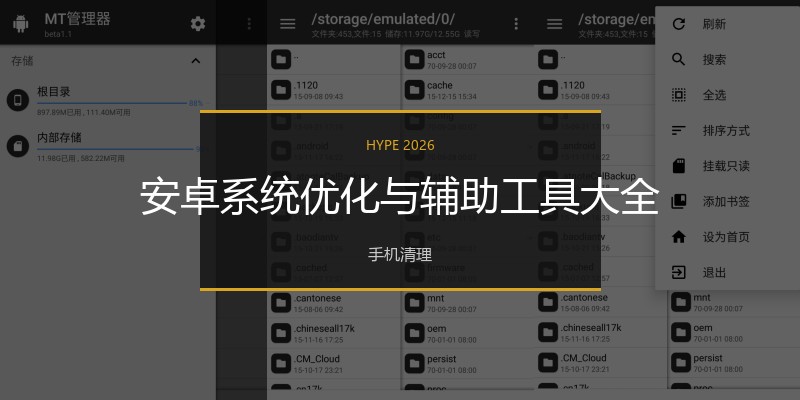 安卓系统优化与辅助工具大全
