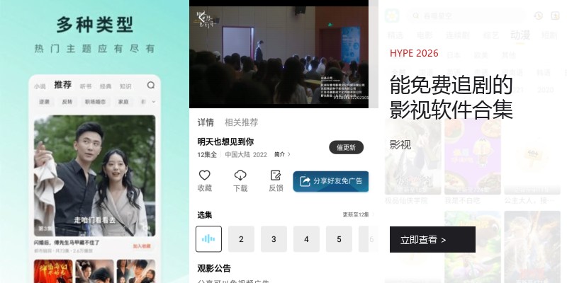 能免费追剧的影视软件合集