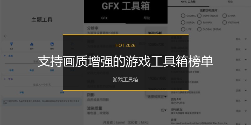 支持画质增强的游戏工具箱榜单